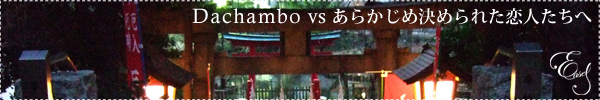 Dachambo vs 炩ߌ߂ꂽl  